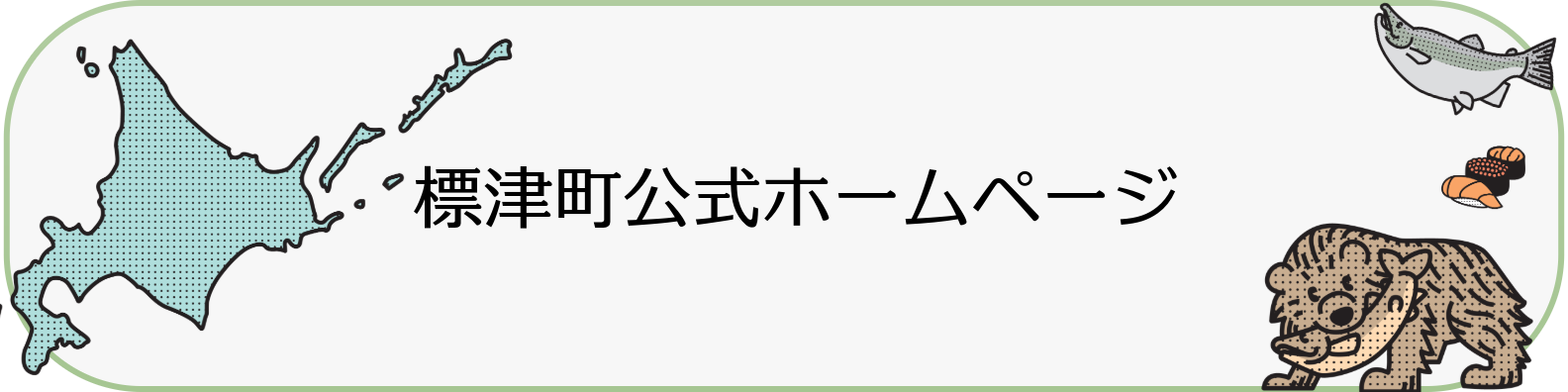 標津町公式ホームページ